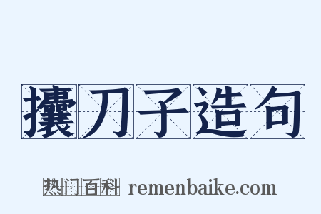 攮刀子造句是什么意思的图片